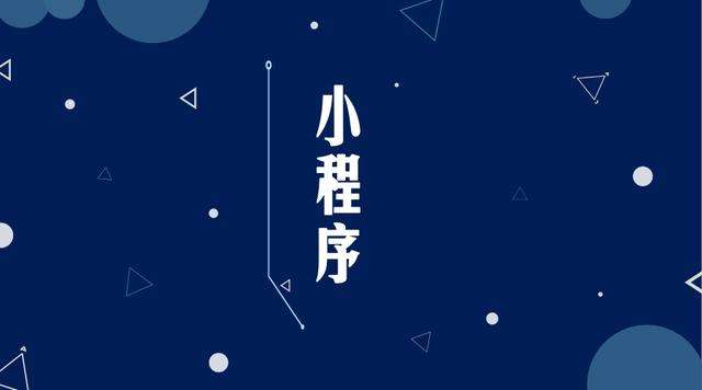五华微信小程序开发公司分析企业如何发挥小程序的作用